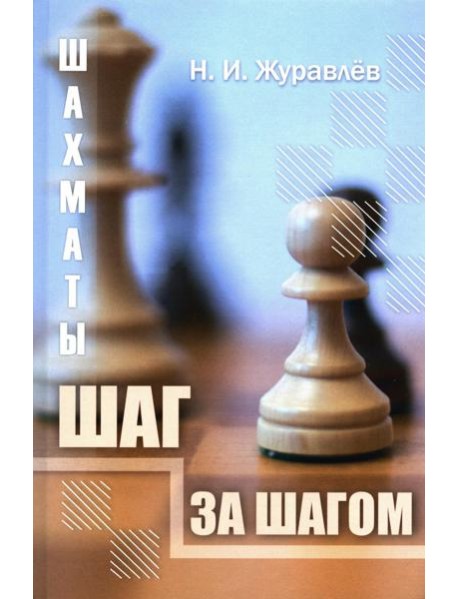 Шахматы. Шаг за шагом