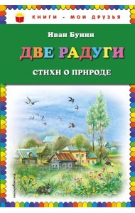 Две радуги. Стихи о природе