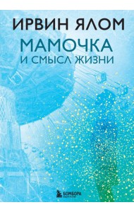 Мамочка и смысл жизни