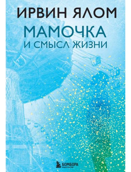 Мамочка и смысл жизни