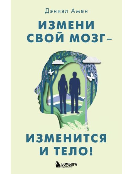 Измени свой мозг - изменится и тело!