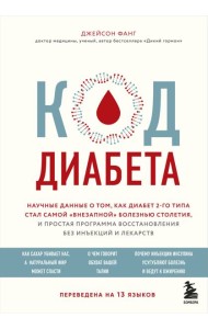 Код диабета. Научные данные о том, как диабет 2 типа стал самой 