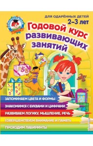Годовой курс развивающих занятий: для детей 2-3 лет