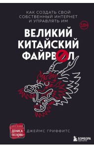 Великий Китайский Файрвол