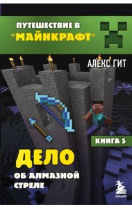 Дело об алмазной стреле. Кн. 5