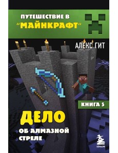Дело об алмазной стреле. Кн. 5