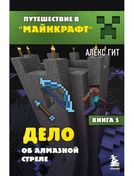 Дело об алмазной стреле. Кн. 5
