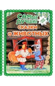 Самые лучшие сказки о животных (с крупными буквами, ил. Ек. и Ел. Здорновых, Т. Фадеевой)