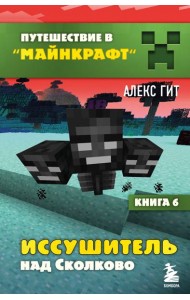 Путешествие в Майнкрафт. Книга 6. Иссушитель над Сколково