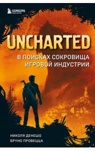 Uncharted. В поисках сокровища игровой индустрии