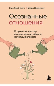 Осознанные отношения. 25 привычек для пар, которые помогут обрести настоящую близость