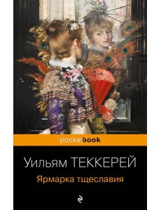 Ярмарка тщеславия