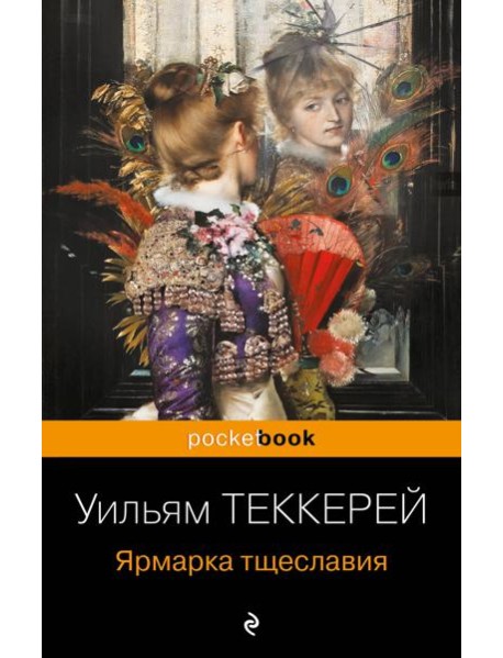 Ярмарка тщеславия