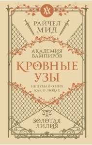 Кровные узы. Кн. 2. Золотая лилия