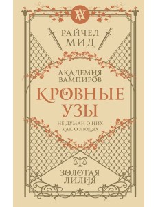 Кровные узы. Кн. 2. Золотая лилия