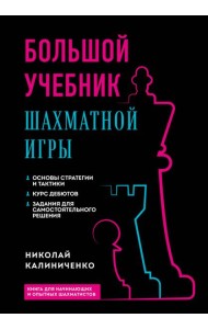 Большой учебник шахматной игры
