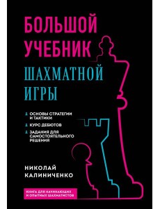 Большой учебник шахматной игры