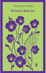 Ночная фиалка