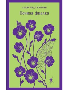 Ночная фиалка Ночная фиалка