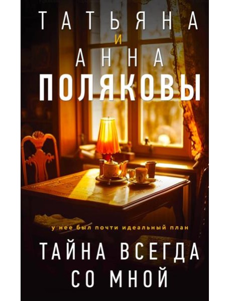 Тайна всегда со мной: роман