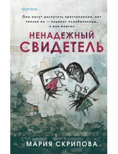 Ненадежный свидетель Ненадежный свидетель