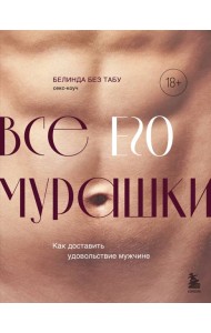 Все его мурашки. Как доставить удовольствие мужчине