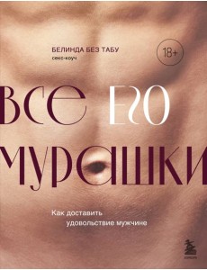 Все его мурашки. Как доставить удовольствие мужчине Все его мурашки. Как доставить удовольствие мужчине