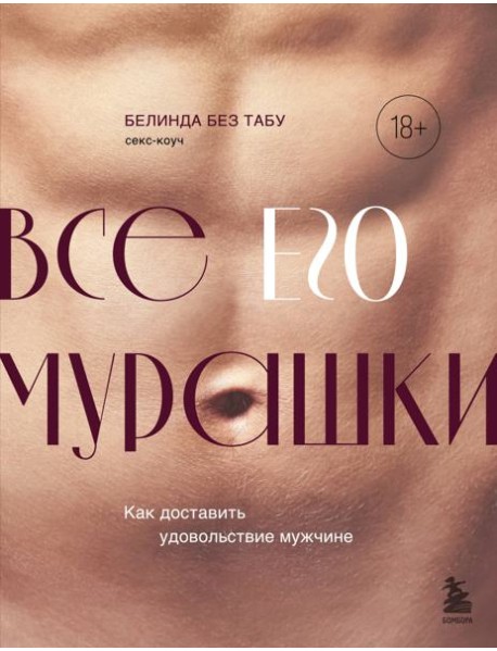 Все его мурашки. Как доставить удовольствие мужчине