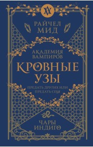 Кровные узы. Кн. 3. Чары индиго