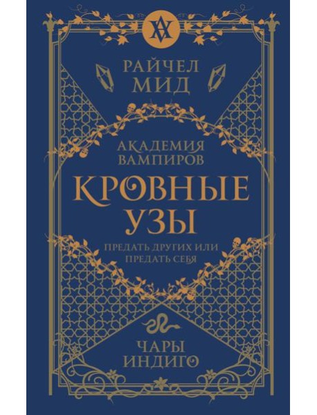 Кровные узы. Кн. 3. Чары индиго