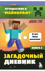 Путешествие в Майнкрафт. Книга 8. Загадочный дневник