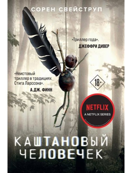 Каштановый человечек