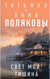 Свет мой тишина: роман