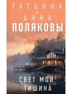 Свет мой тишина: роман