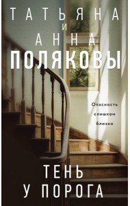 Тень у порога: роман
