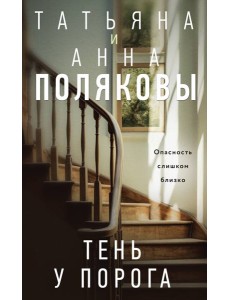 Тень у порога: роман