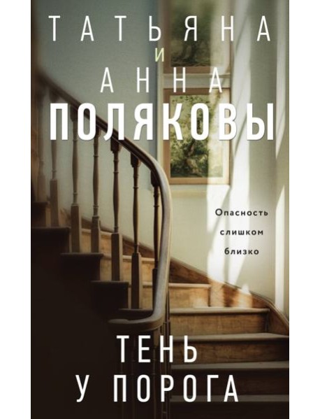 Тень у порога: роман