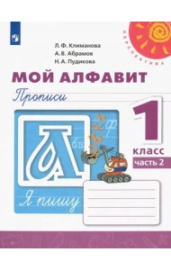 Мой алфавит. Прописи. 1 класс. В 2-х частях. Часть 2