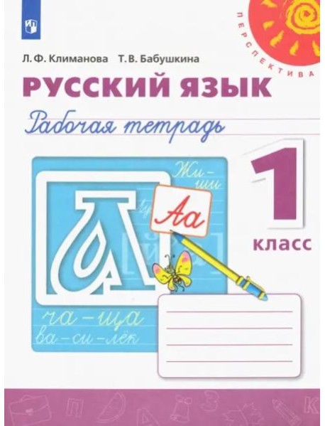 Русский язык. 1 класс. Рабочая тетрадь