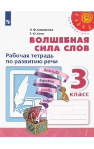 Волшебная сила слов. 3 класс. Рабочая тетрадь по развитию речи. ФГОС