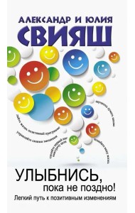 Улыбнись, пока не поздно!