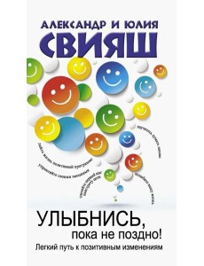 Улыбнись, пока не поздно!