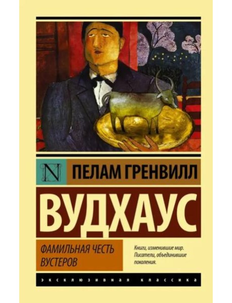 Фамильная честь Вустеров