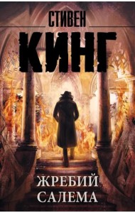 Жребий Салема