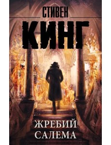 Жребий Салема Жребий Салема