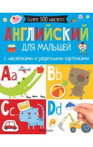 Английский для малышей. С наклейками и разрезными картинками