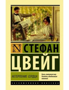 Нетерпение сердца Нетерпение сердца