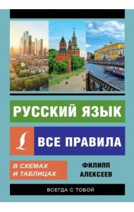 Русский язык. Все правила в схемах и таблицах