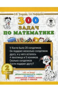 300 задач по математике. 2 класс