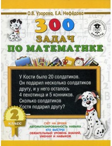 300 задач по математике. 2 класс 300 задач по математике. 2 класс